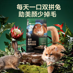 全价冻干双拼兔肉猫粮