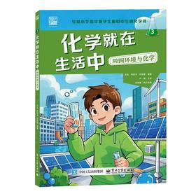 化学就在生活中 3 周围环境与化学