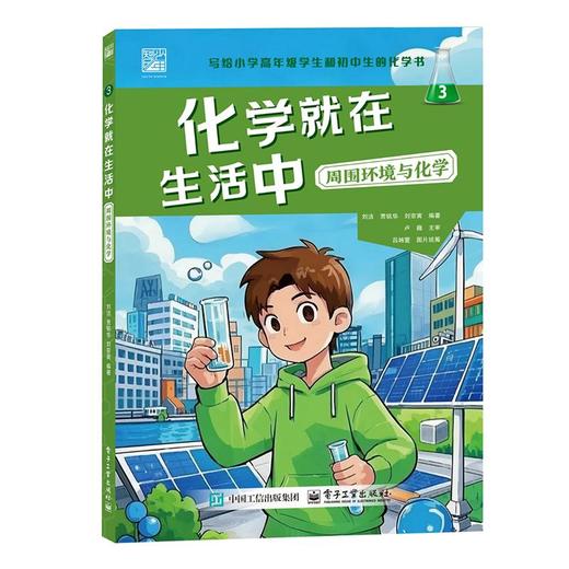 化学就在生活中 3 周围环境与化学 商品图0