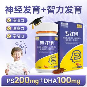 专注诺DHA磷酯酰丝氨酸高含量PS神经酸脑部发育多动抽动注意缺陷