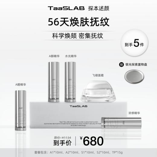 lkc【探本述颜】56天焕肤抚纹套组 科学焕肤 密集抚纹 A1+S1+A2+S2+TP 商品图0