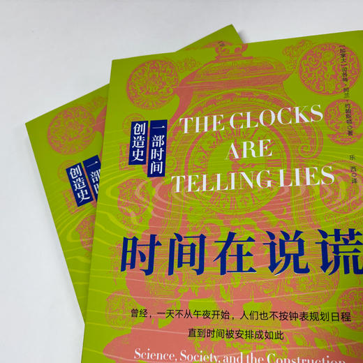 时间在说谎：一部时间创造史 商品图5