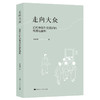 走向大众 近代中国外交知识的传播与重构 商品缩略图0