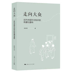 走向大众 近代中国外交知识的传播与重构