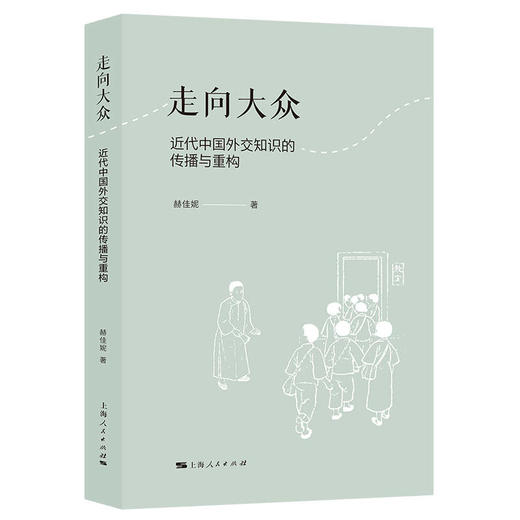 走向大众 近代中国外交知识的传播与重构 商品图0