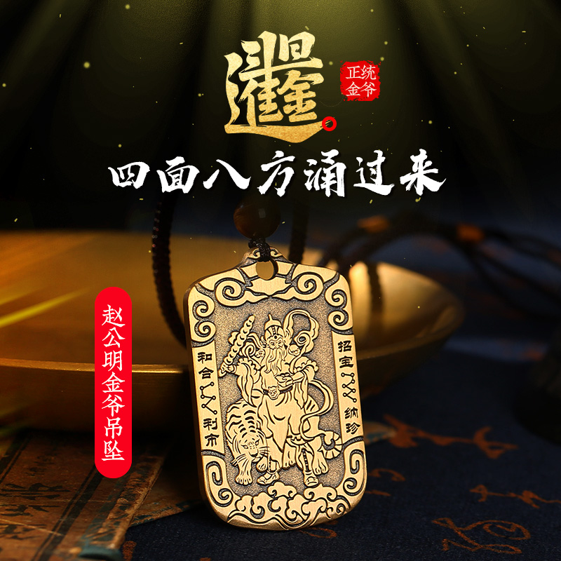 【祈愿吉品】赵公明金爷吊坠