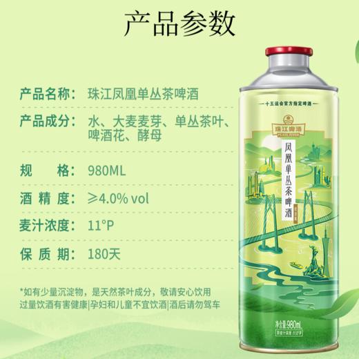 「十五运会官方指定啤酒」11°P珠江凤凰单丛茶啤酒 980mL*6罐装 商品图2