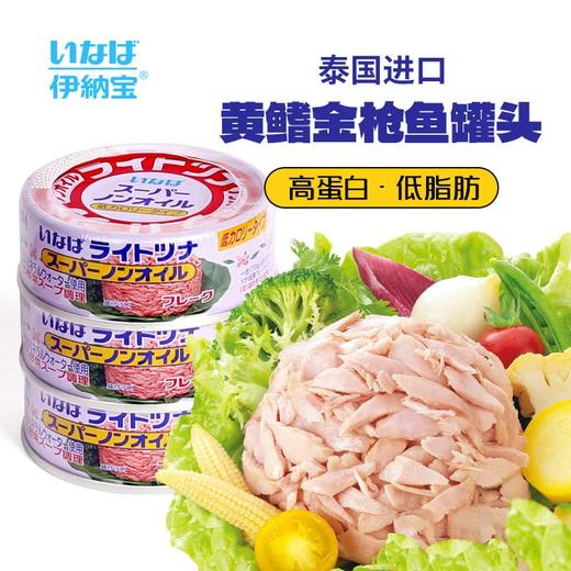 伊纳宝 黄鳍金枪鱼罐头（无油）礼盒装 70g*8罐*6盒/箱 商品图2