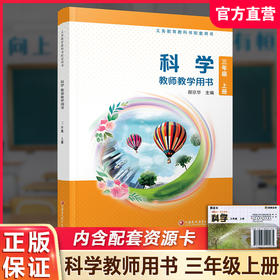 2026秋 科学教师教学用书 三年级上册 3上 （含资源卡） 苏教版 书配套用书 教学教材备课指导参考 江苏凤凰教育出版社