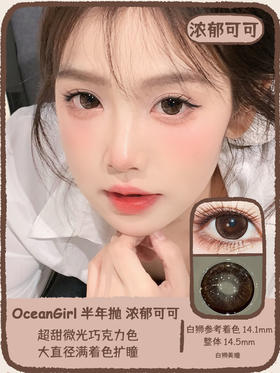 Ocean girl 旗下 · 浓郁可可&暗夜紫黑｜ 14.5mm白狮参考着色大直径｜ 半年抛2片