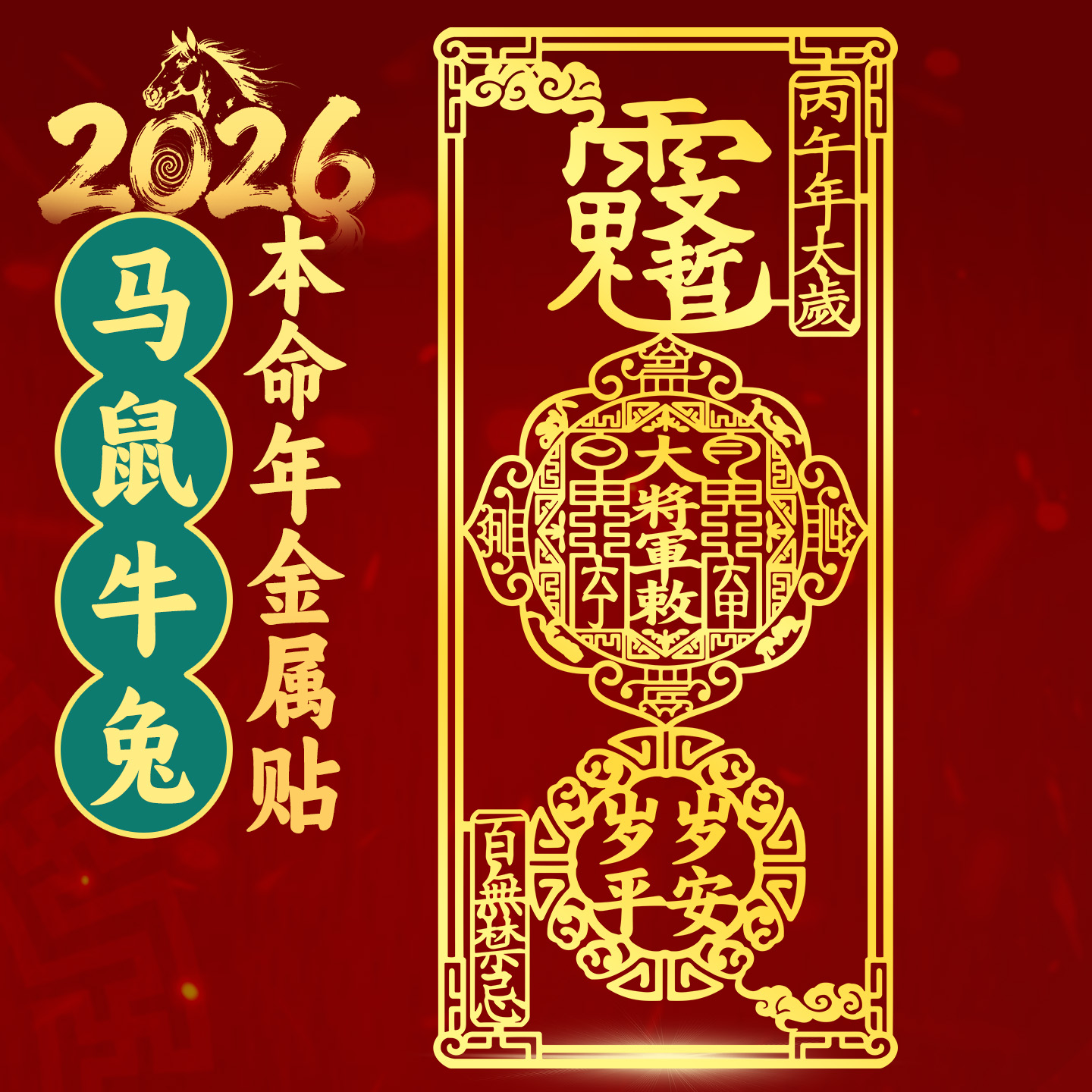 2026本命年金属贴