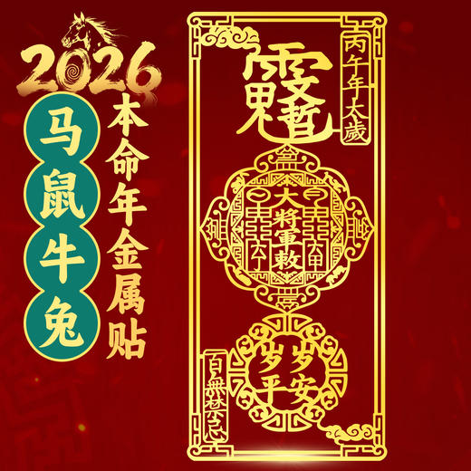 （2026本命金属贴） 商品图0