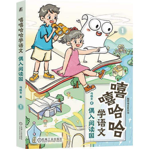 嘻嘻哈哈学语文 套装全4册 冯稳秀 写作技巧 立意选材 阅读技巧 古诗文理解 阅读方法 写作教程 漫画大语文学习法书籍 商品图5