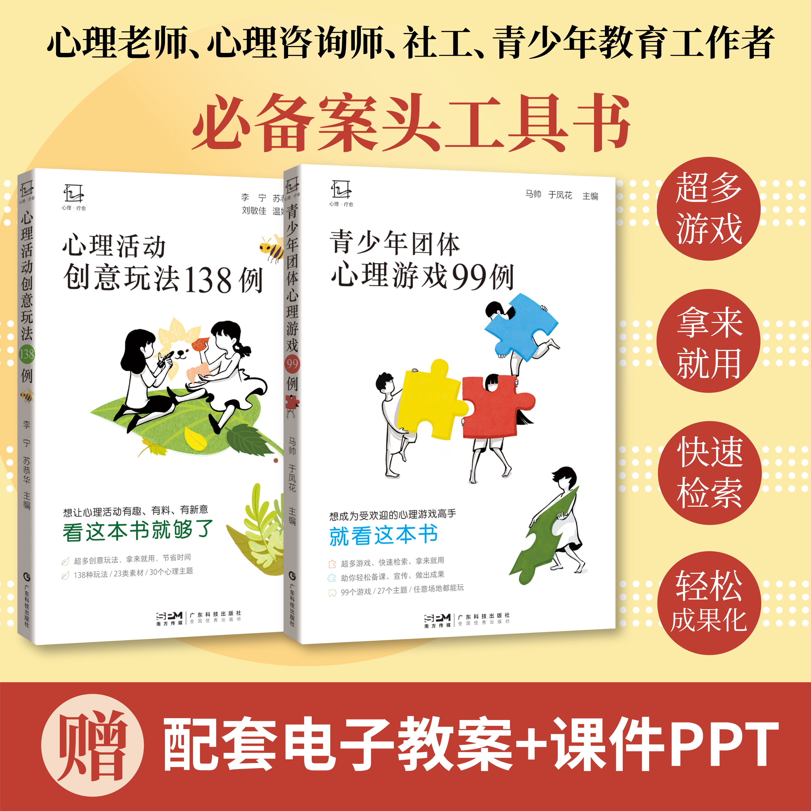 【纸书+读书会】《青少年团体心理游戏99例》+《心理活动创意玩法138例》