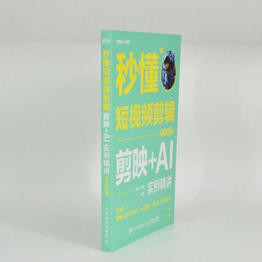 秒懂短视频剪辑 剪映 AI实例精讲 全彩印刷 秋叶秒懂短视频剪映教程书即梦ai短视频创作一本通 商品图3