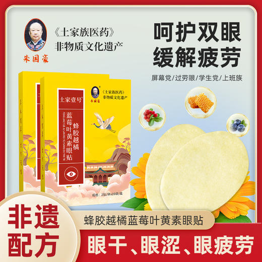 《土家族医药》蜂胶越橘-蓝莓叶黄素眼贴   清凉贴敷 缓解眼疲劳   2贴/袋   10袋/盒 商品图0