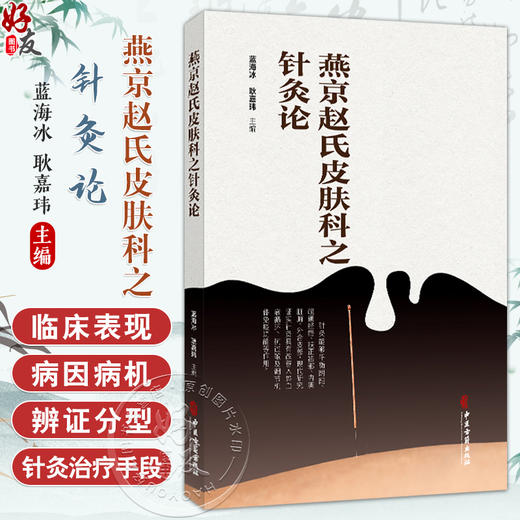 燕京赵氏皮肤科之针灸论 蓝海冰 耿嘉玮 主编 针灸治疗皮肤病常用腧穴 针灸治疗皮肤病的常用方法 9787515228860 中医古籍出版社 商品图0
