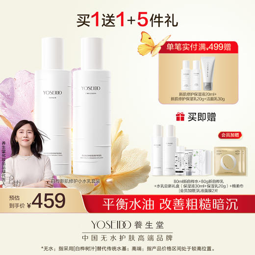 【10月会员日】养生堂白桦新肌修护保湿水乳80ml+80g套装 商品图0