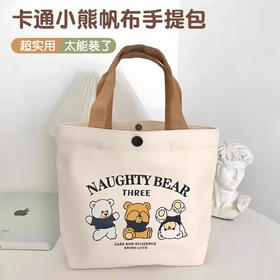 「7.9到手！小熊帆布包」女士上班学生便携手提包手拎便当饭盒收纳礼品袋帆布袋箱包