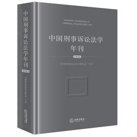 中国刑事诉讼法学年刊（2025） 中国刑事诉讼法学研究会主办 法律出版社
