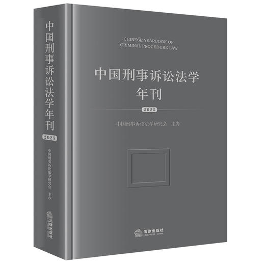 中国刑事诉讼法学年刊（2025） 中国刑事诉讼法学研究会主办 法律出版社 商品图0