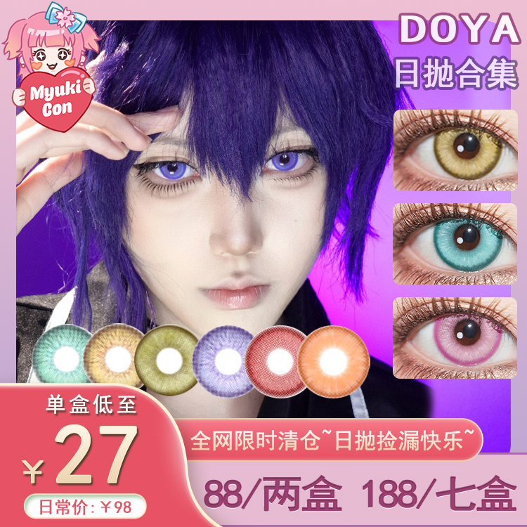【活动】DOYA日抛 清仓特价 赤小豆/浪漫洋桔梗/寂静领域/烈焰红/魔力紫/金橙浮月/暗香疏影/乌托邦蓝/空想之森/废土法则 声声慢/失乐园/青花瓷/原子之心系列 COS 崩铁/守护甜心 显色美瞳