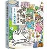 嘻嘻哈哈学语文 套装全4册 冯稳秀 写作技巧 立意选材 阅读技巧 古诗文理解 阅读方法 写作教程 漫画大语文学习法书籍 商品缩略图3