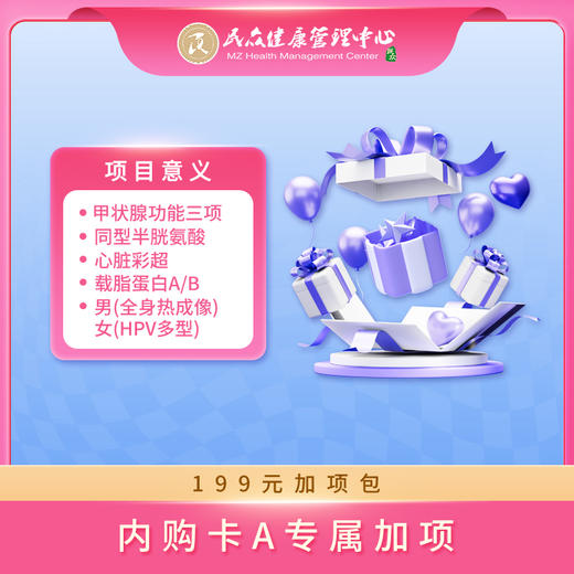 【25年内购A专属加项：199元加项包】心脏彩超+甲状腺功能三项+同型半胱氨酸+载脂蛋白A+载脂蛋白B+男（全身热成像）/ 女（HPV多型） 商品图0