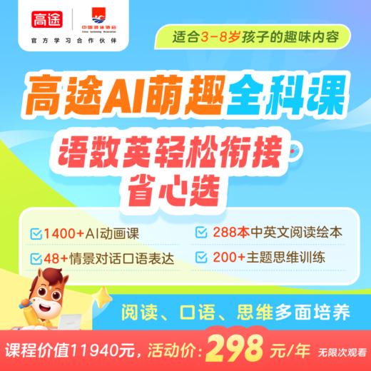 【高途ai萌趣】高途ai萌趣 启蒙学习大会员 语数英启蒙 人文素养 创新思维 双语表达 ai课 商品图4