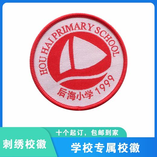 通版深圳市后海小学织唛校徽礼服布标姓名贴章可缝可烫现货现发51 商品图1