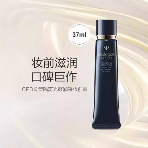 【双12嗨购节】【全球购】限时清仓！CPB肌肤之钥光凝润采妆前霜隔离37ml 长管滋润提亮 商品图11