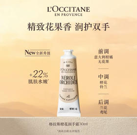 L’OCCITANE欧舒丹格拉斯橙花香氛护手霜
