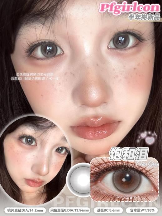 pfgirlcon半年抛 饱和泪/薄荷茶/梨花雨 14.2mm 棕/灰/绿 商品图1