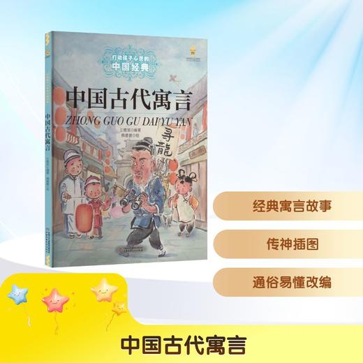 中国古代寓言 商品图0