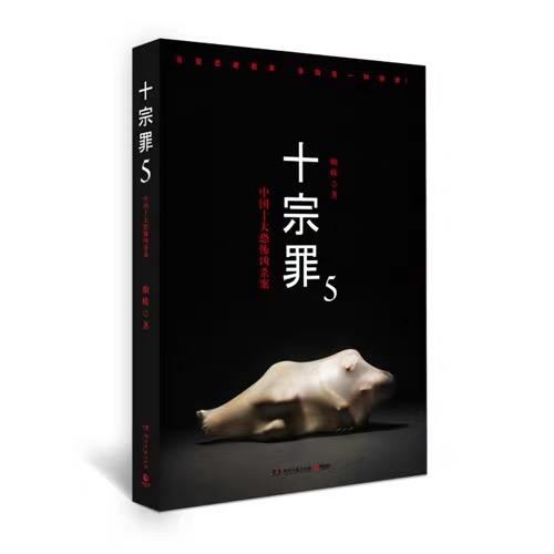 【独家旧书3折】 十宗罪5 二手书籍（新疆 西藏 甘肃 青海 海南不发货）bj 商品图0