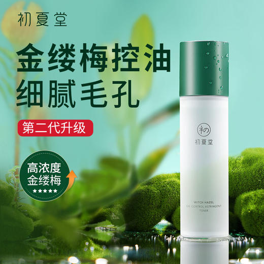 【新升级】初夏堂金缕梅2.0控油爽肤水收敛毛孔护肤补水保湿 商品图0