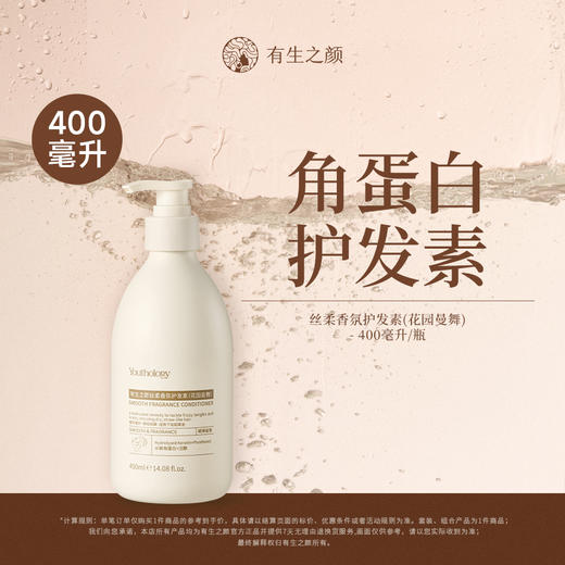 【双12】有生之颜 丝柔香氛护发素（花园曼舞）-400ml 商品图1