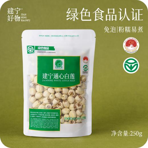 【建宁通心白莲】250克/袋 可以生吃的“脾之果”； 莲子 商品图8