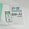 秒懂短视频剪辑 剪映 AI实例精讲 全彩印刷 秋叶秒懂短视频剪映教程书即梦ai短视频创作一本通 商品缩略图1