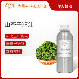 山苍子山鸡椒精油植物 单方精油原料批发 芳疗按摩精油 身体按摩油