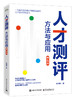 人才测评：方法与应用（第5版） 商品缩略图0
