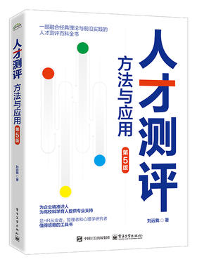 人才测评：方法与应用（第5版）