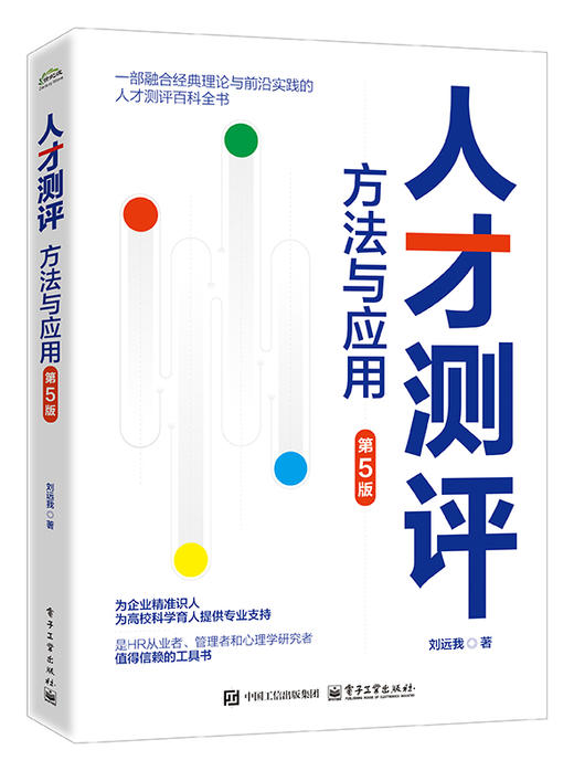 人才测评：方法与应用（第5版） 商品图0