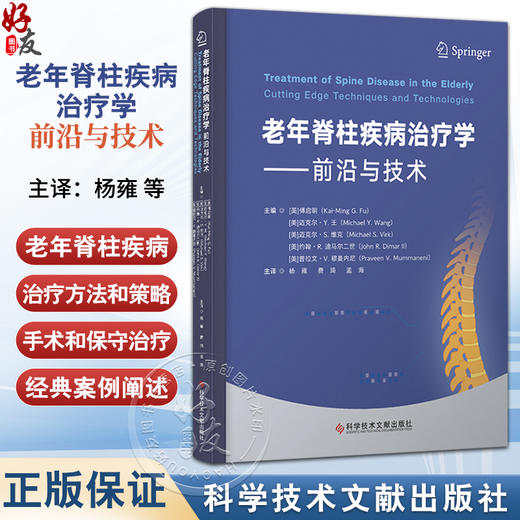 老年脊柱疾病治疗学 前沿与技术 杨雍 费琦 孟海 主译 老年患者围手术期的特殊注意事项 9787523527030 科学技术文献出版社 商品图0