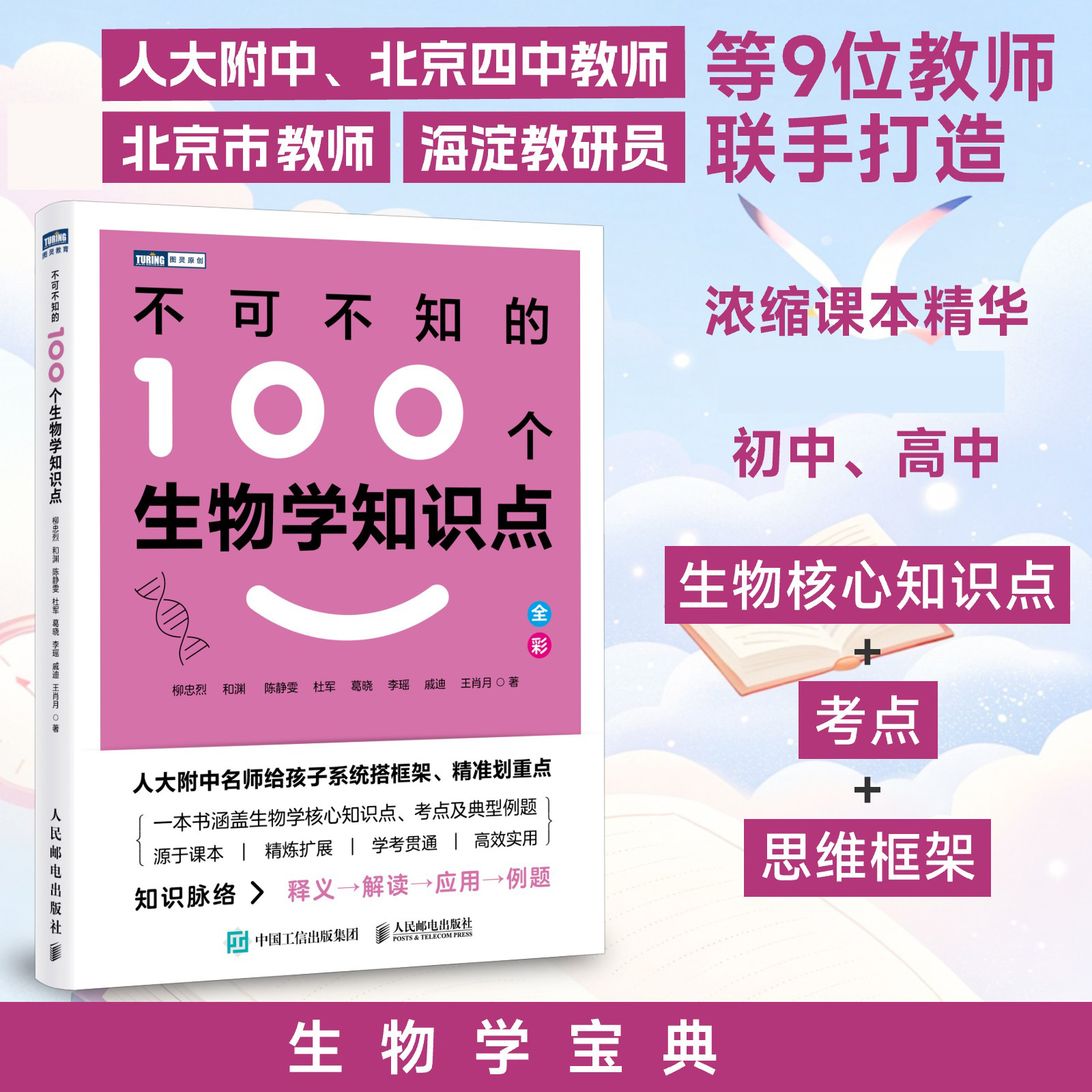 不可不知的100个生物学知识点 人大附中 北京四中 北京市特级教师 划重点 涵盖生物学知识点、考点和典型例题