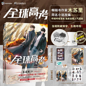 【限量特典版】全球高考.4（限定特典：金边色纸，签绘图冰箱贴2个，PVC书签套组）畅销书作家木苏里原著，晋江文学城高人气小说《全球高考》漫改系列第4册！