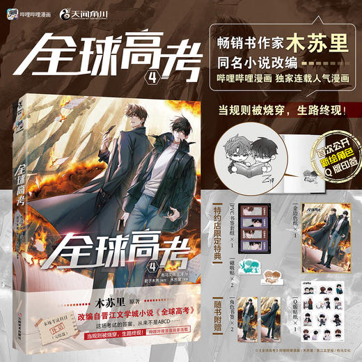 【限量特典版】全球高考.4（限定特典：金边色纸，签绘图冰箱贴2个，PVC书签套组）畅销书作家木苏里原著，晋江文学城高人气小说《全球高考》漫改系列第4册！ 商品图0