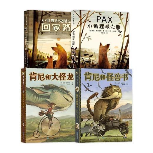 3-5年级文学套装：小狐狸派克斯+回家路+肯尼和大怪龙+肯尼和怪兽书 商品图0