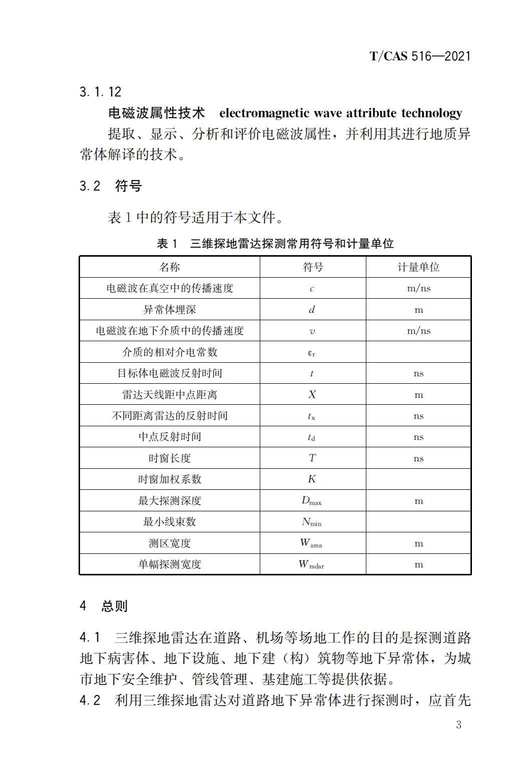 37515 T/CAS 516-2021 道路三维探地雷达探测技术规程_05.jpg