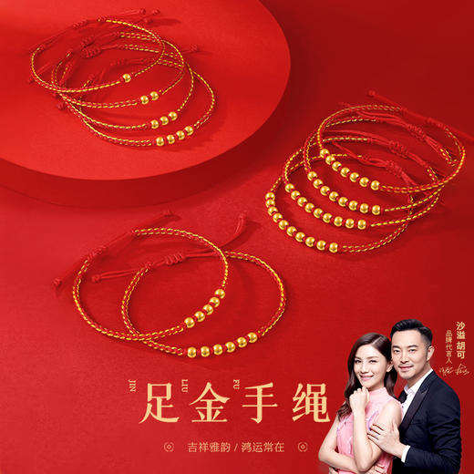 金六福吉祥足金手绳 商品图7